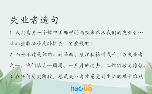 失业者造句