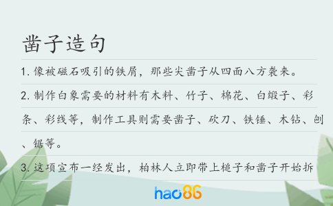 凿子造句