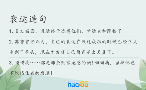 衰运造句