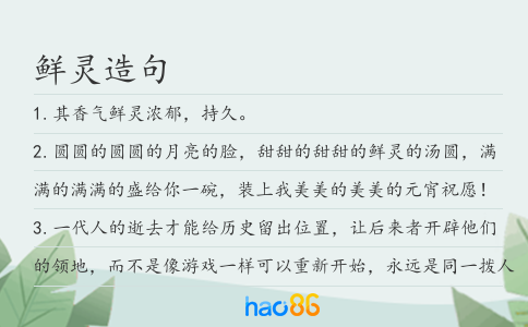 鲜灵造句