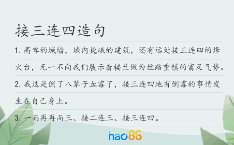接三连四造句