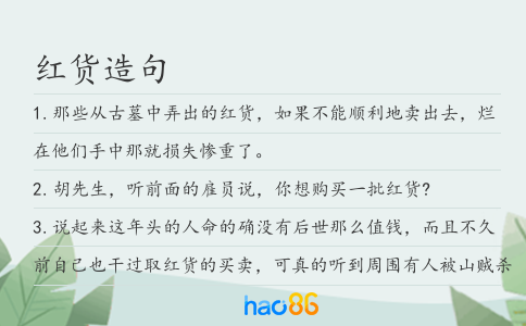 红货造句
