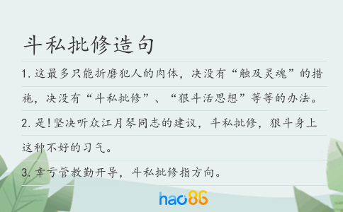 斗私批修造句