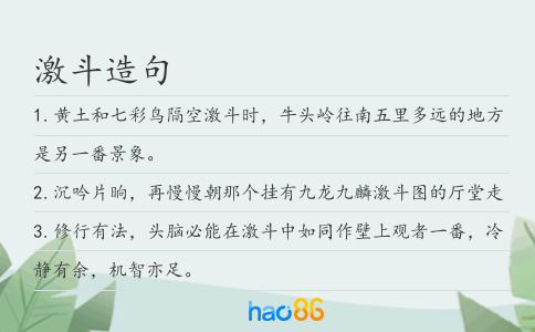 激斗造句