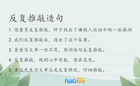 反复推敲造句