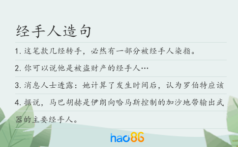 经手人造句