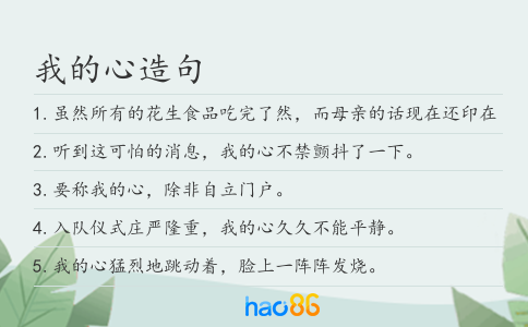 我的心造句
