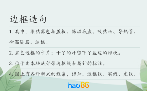 边框造句