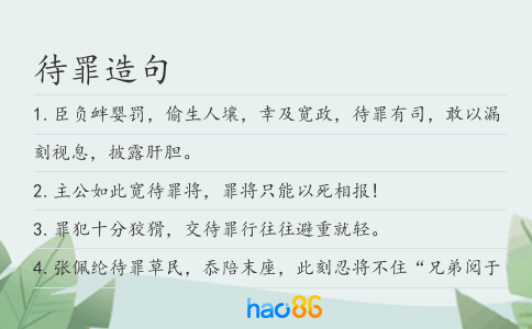待罪造句