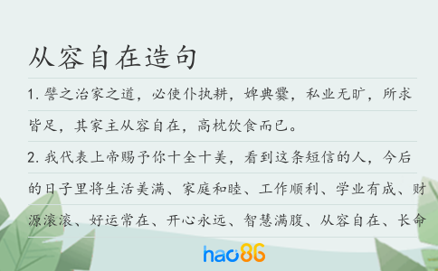 从容自在造句