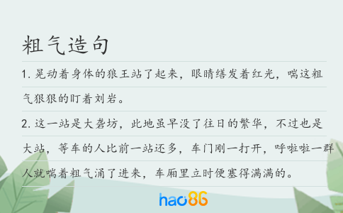 粗气造句