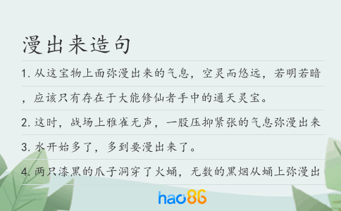漫出来造句