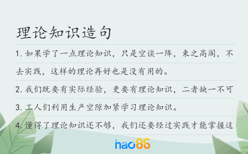 理论知识造句