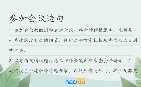 参加会议造句