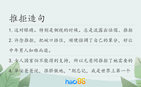 推拒造句