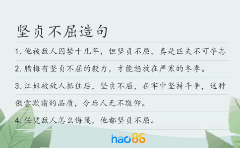 坚贞不屈造句