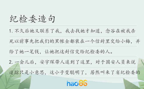 纪检委造句