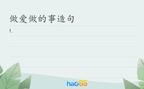做爱做的事造句