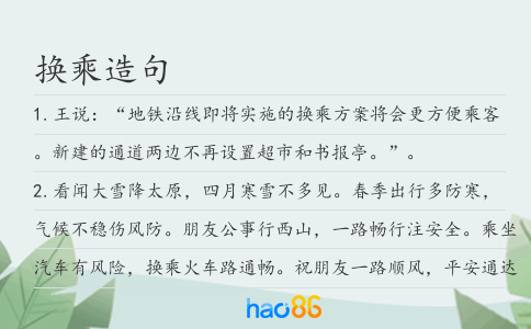 换乘造句