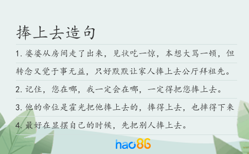 捧上去造句