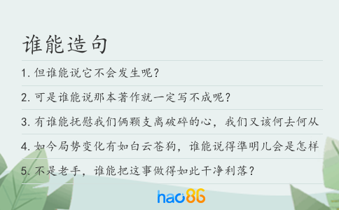 谁能造句