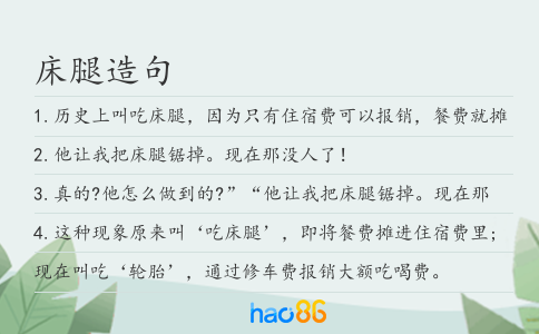 床腿造句