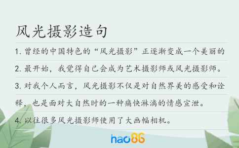 风光摄影造句