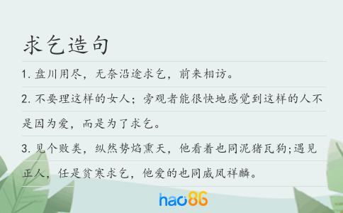 求乞造句
