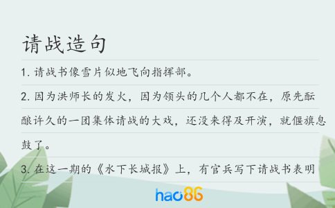 请战造句