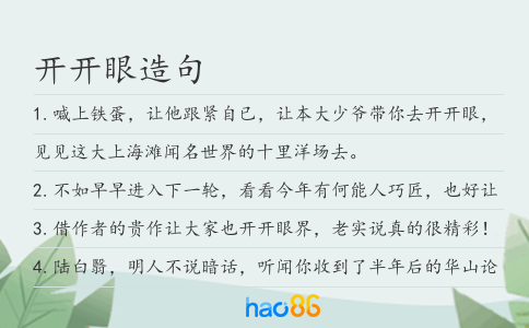 开开眼造句