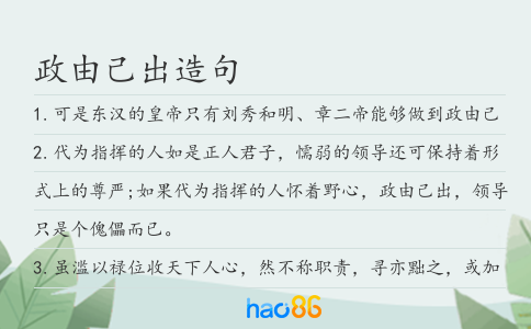 政由己出造句