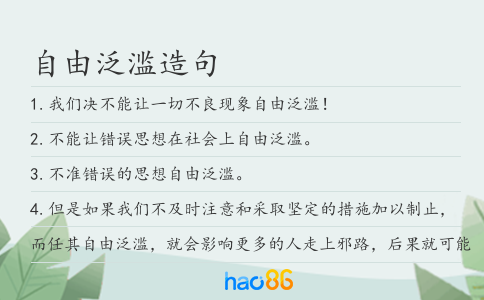 自由泛滥造句