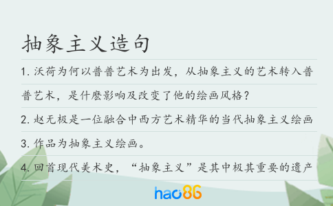 抽象主义造句
