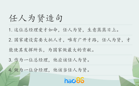 任人为贤造句
