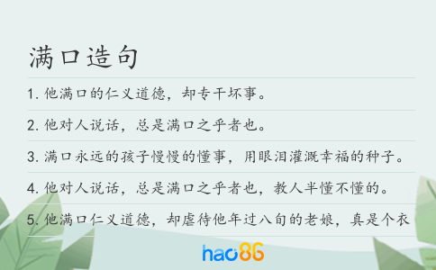 满口造句