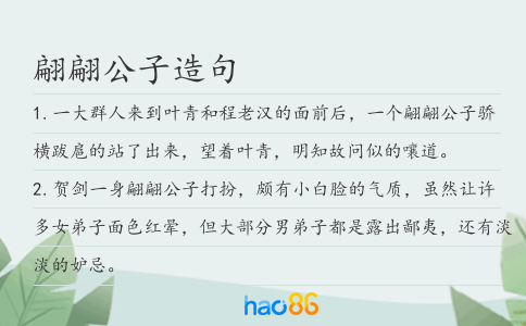 翩翩公子造句