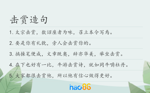 击赏造句