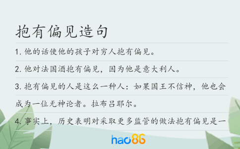 抱有偏见造句