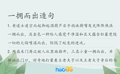 一拥而出造句
