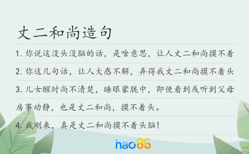 丈二和尚造句