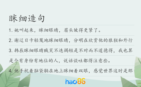 眯细造句