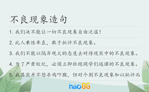 不良现象造句