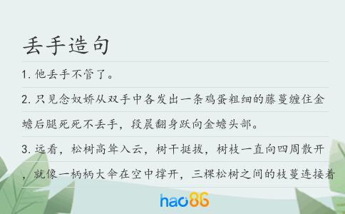 丢手造句