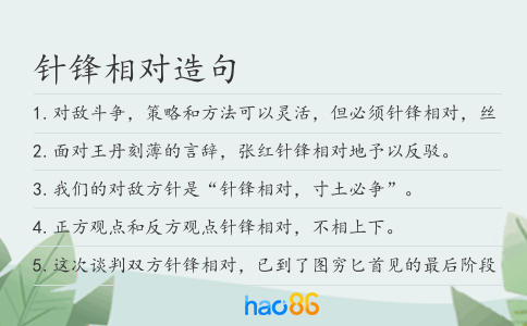 针锋相对造句