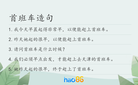 首班车造句