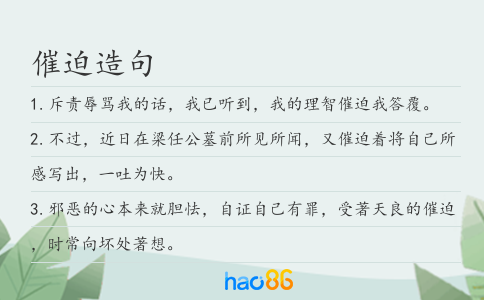 催迫造句
