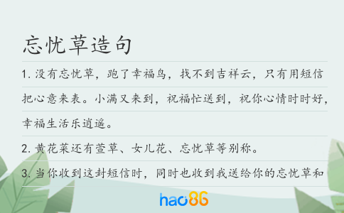 忘忧草造句