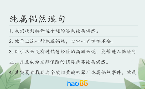 纯属偶然造句