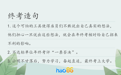 终考造句