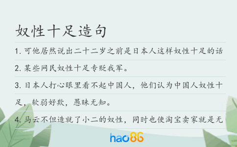 奴性十足造句